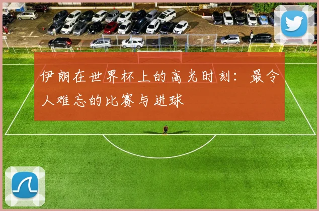 伊朗在世界杯上的高光时刻：最令人难忘的比赛与进球