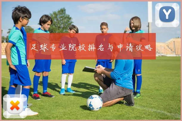 足球专业院校排名与申请攻略