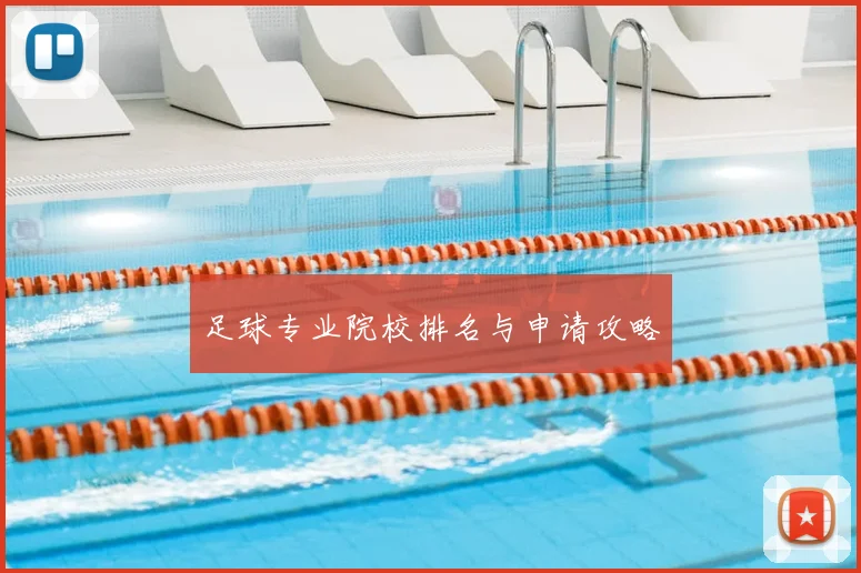 足球专业院校排名与申请攻略