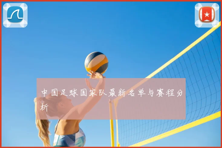 中国足球国家队最新名单与赛程分析