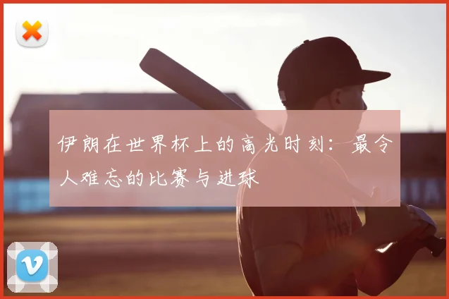 伊朗在世界杯上的高光时刻:最令人难忘的比赛与进球