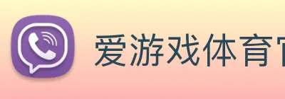 爱游戏体育官网 logo